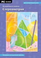 Интерактивные плакаты. Стереометрия. Программно-методический комплекс - fgospostavki.ru - Смоленск