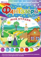 Фантазеры. Моя страна. Программно-методический комплекс - fgospostavki.ru - Смоленск