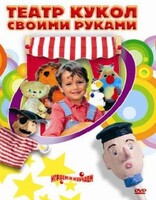 DVD "Театр кукол своими руками" (для детей 6-12 лет) - fgospostavki.ru - Смоленск