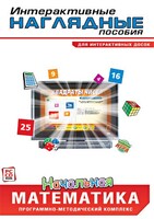 Интерактивные наглядные пособия. Начальная математика. Программно-методический комплекс - fgospostavki.ru - Смоленск
