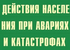 Комплект плакатов "Действия населения при авариях и катастрофах" - fgospostavki.ru - Смоленск