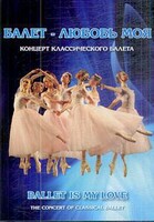 DVD "Балет – любовь моя" - fgospostavki.ru - Смоленск