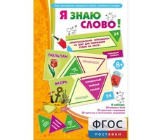 Я знаю слово! - fgospostavki.ru - Смоленск
