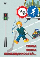 DVD "ОБЖ. Улица полна неожиданностей" - fgospostavki.ru - Смоленск