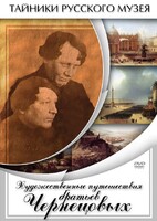 DVD "Художественные путешествия братьев Чернецовых" - fgospostavki.ru - Смоленск