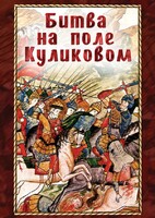 DVD "Битва на поле Куликовом" - fgospostavki.ru - Смоленск