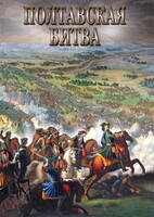 DVD "Полтавская битва" - fgospostavki.ru - Смоленск