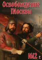 DVD "Освобождение Москвы.1612 год" - fgospostavki.ru - Смоленск