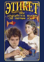 DVD "Этикет (для школьников)" - fgospostavki.ru - Смоленск