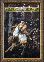 DVD "Сказка про сказку" - fgospostavki.ru - Смоленск