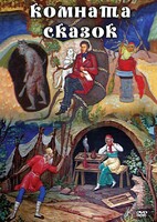 DVD "Комната сказок" - fgospostavki.ru - Смоленск