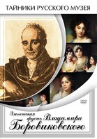 DVD "Элегическая грусть Владимира Боровиковского" - fgospostavki.ru - Смоленск