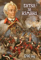 DVD "Битва за Измаил. 1790 г." - fgospostavki.ru - Смоленск