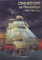 DVD "Сражение за Петербург. 1788-1790 гг." - fgospostavki.ru - Смоленск