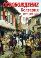 DVD "Освобождение. Болгария. 1877-1879 гг." - fgospostavki.ru - Смоленск