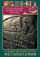 DVD "Художественная культура Месопотамии" - fgospostavki.ru - Смоленск