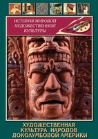 DVD "Художественная культура народов доколумбовой Америки" - fgospostavki.ru - Смоленск