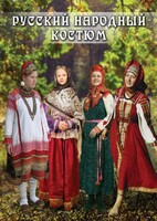 DVD "Русский народный костюм" - fgospostavki.ru - Смоленск