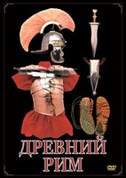 DVD "Древний Рим" - fgospostavki.ru - Смоленск