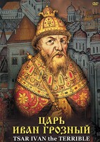 DVD "Царь Иван Грозный" - fgospostavki.ru - Смоленск