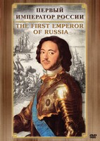 DVD "Первый Император России" - fgospostavki.ru - Смоленск