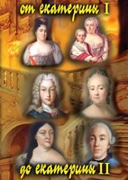 DVD "От Екатерины I до Екатерины II" - fgospostavki.ru - Смоленск