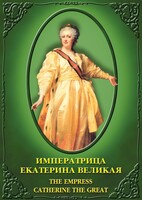 DVD "Императрица Екатерина Великая" - fgospostavki.ru - Смоленск