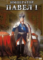 DVD "Император Павел I" - fgospostavki.ru - Смоленск