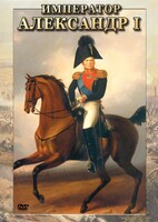 DVD "Император Александр I" - fgospostavki.ru - Смоленск