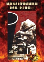 DVD "Великая Отечественная война 1941-45 гг." - fgospostavki.ru - Смоленск