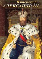 DVD "Император Александр III" - fgospostavki.ru - Смоленск
