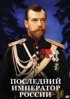 DVD "Последний император России" - fgospostavki.ru - Смоленск