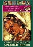 DVD "Художественная культура древней Индии" - fgospostavki.ru - Смоленск