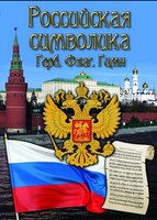 DVD "Российская символика. (История герба, флага, гимна)" - fgospostavki.ru - Смоленск