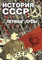 DVD "История СССР. Первые годы " - fgospostavki.ru - Смоленск
