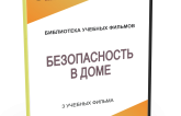 DVD "Безопасность в доме" - fgospostavki.ru - Смоленск