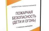 DVD "Пожарная безопасность" - fgospostavki.ru - Смоленск