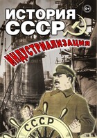 DVD "История СССР. Индустриализация " - fgospostavki.ru - Смоленск
