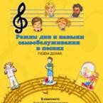 CD "Режим дня и навыки самообслуживания в песнях. Поем дома. Веселый день дошкольника. Выпуск 2" - fgospostavki.ru - Смоленск