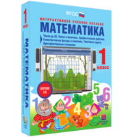 Математика 1 класс. Числа до 20. Числа и величины. Арифметические действия. Геометрические фигуры и величины. Текстовые задачи. Пространственные отношения - fgospostavki.ru - Смоленск