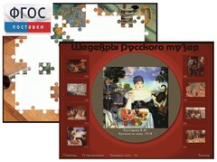 Шедевры Русского музея  (Компьютерный пазл) - fgospostavki.ru - Смоленск