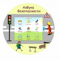 «Азбука Безопасности» развивающий комплекс настенный - fgospostavki.ru - Смоленск
