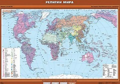 Учебная карта "Религии мира" - fgospostavki.ru - Смоленск