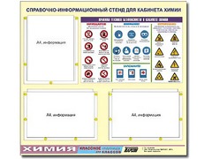 Стенд информационный "Правила техники безопасности в кабинете химии" (75х70, 3 кармана) - fgospostavki.ru - Смоленск
