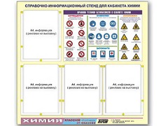 Стенд информационный "Правила техники безопасности в кабинете химии" (80х75, 4 кармана) - fgospostavki.ru - Смоленск
