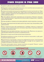 Таблица демонстрационная "Правила поведения на уроках химии" (винил 70х100) - fgospostavki.ru - Смоленск