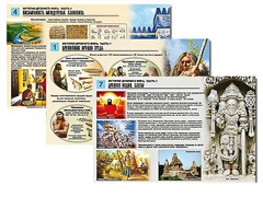 Комплект таблиц по истории "История древнего мира. Часть 1" раздаточные (цветные, ламинированные, А4, 8 штук) - fgospostavki.ru - Смоленск