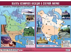 Таблица демонстрационная "Объекты всемирного наследия в Северной Америке" (винил 100*140) - fgospostavki.ru - Смоленск