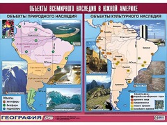 Таблица демонстрационная "Объекты всемирного наследия в Южной Америке" (винил 100*140) - fgospostavki.ru - Смоленск