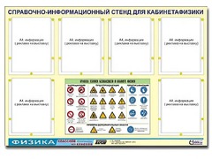 Стенд информационный "Правила техники безопасности в кабинете физики" (80х110, 6 карманов) - fgospostavki.ru - Смоленск